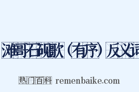 滩哥石砚歌（有序）反义词是什么意思的图片